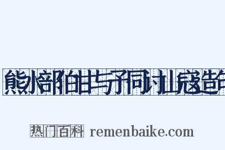 熊水部伯甘与予同讨山寇造句是什么意思的图片